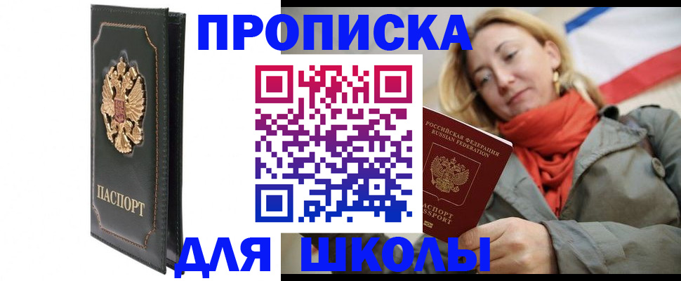 временная регистрация для школы в Бологом